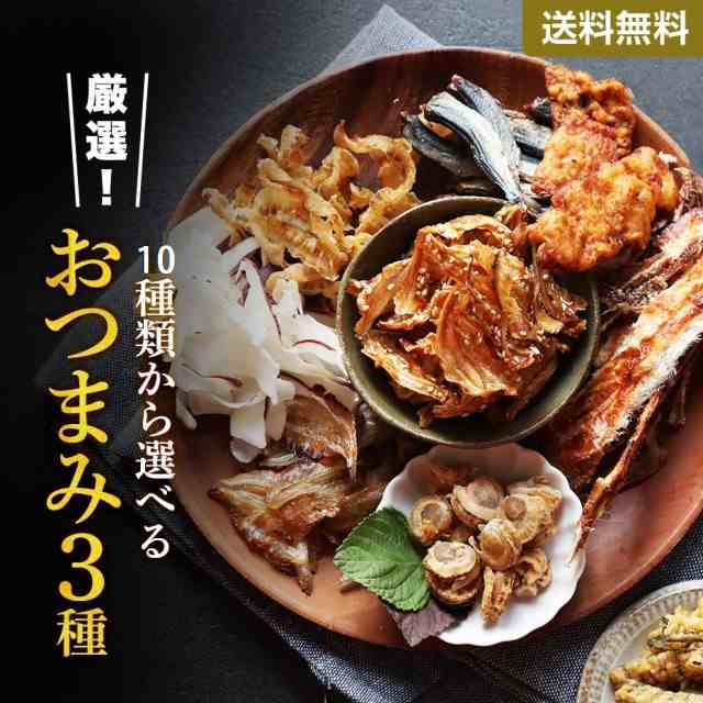 おつまみセット 詰め合わせ 選べる 3種 送料無料 干物 珍味 ホタテ ほたて 干し貝柱 貝ひも 乾燥 いわしせんべい 穴子 h50｜au PAY  マーケット